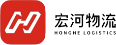 宏河物流有限公司
